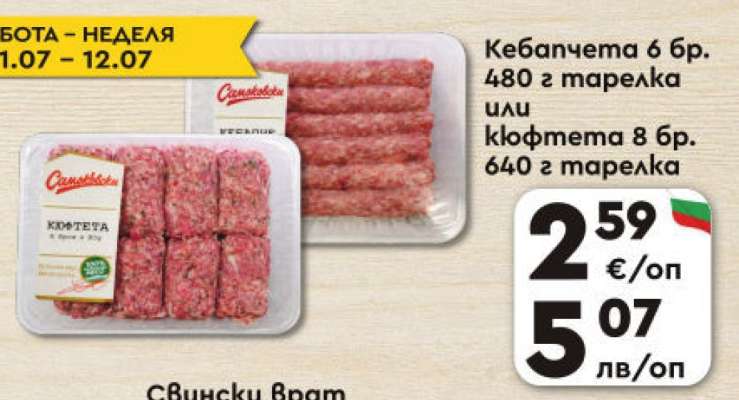 Кебапчета 6 бр. 480 г тарелка или кюфтета 8 бр. 640 г тарелка