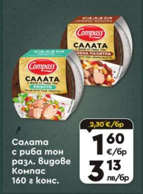 Салата с риба тон разл. видове