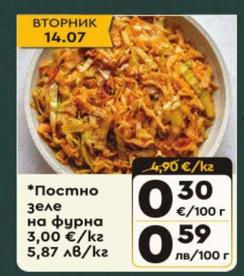 *Постно зеле на фурна