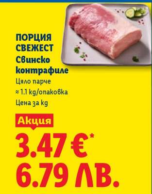 ПОРЦИЯ СВЕЖЕСТ Свинско контрафиле