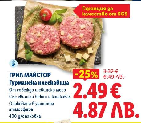 ГРИЛ МАЙСТОР Гурманска плескавица
