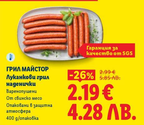 ГРИЛ МАЙСТОР Луканкови грил наденички