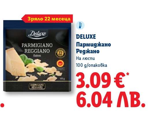 DELUXE Пармиджано Реджано