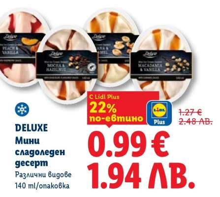 DELUXE Мини сладоледен десерт