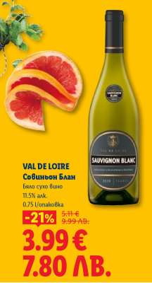 VAL DE LOIRE Совиньон Блан