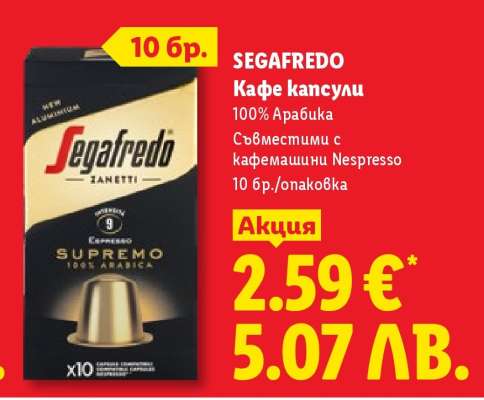 SEGAFREDO КАФЕ КАПСУЛИ