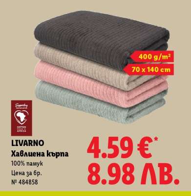 Livarno Хавлиена кърпа