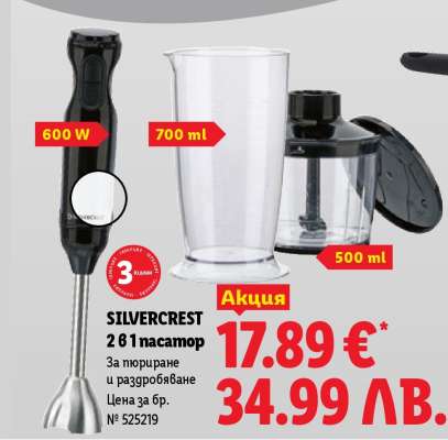 SILVERCREST 2 в 1 пасатор