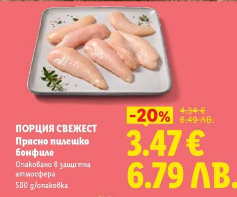 ПОРЦИЯ СВЕЖЕСТ Прясно пилешко бонфиле
