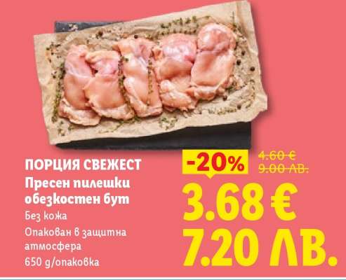 ПОРЦИЯ СВЕЖЕСТ Пресен пилешки обезкостен бут