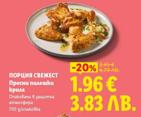 ПОРЦИЯ СВЕЖЕСТ Пресни пилешки крила