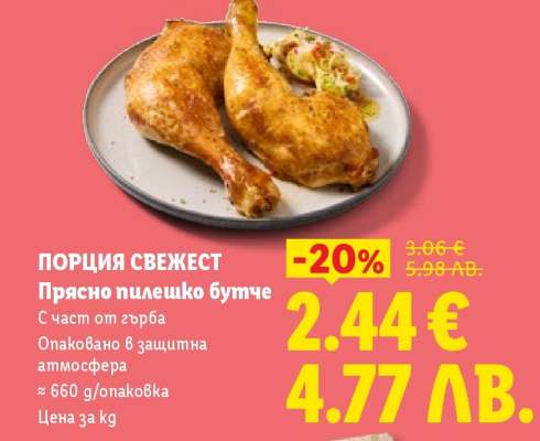 ПОРЦИЯ СВЕЖЕСТ Прясно пилешко бутче