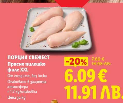 ПОРЦИЯ СВЕЖЕСТ Прясно пилешко филе XXL