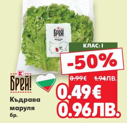 Къдрава маруля бр.