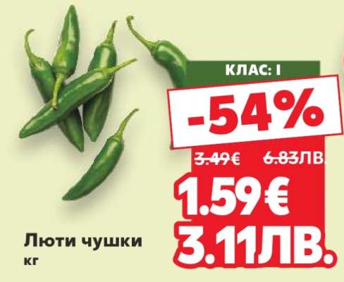 Люти чушки