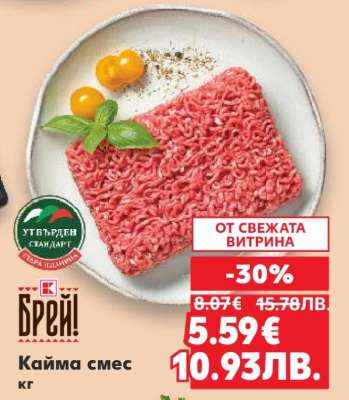 Кайма смес кг