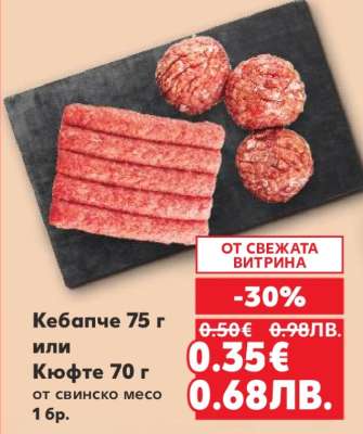 Кебапче 75 г или Кюфте 70 г
