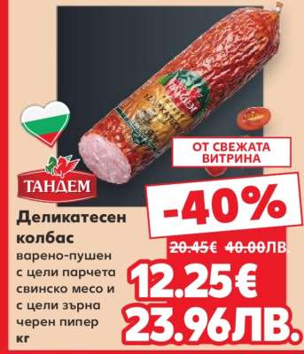 Деликатесен колбас