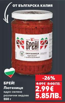 БРЕЙ! Лютеница