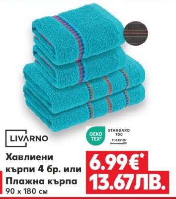 Хавлиени кърпи 4 бр. или Плажна кърпа