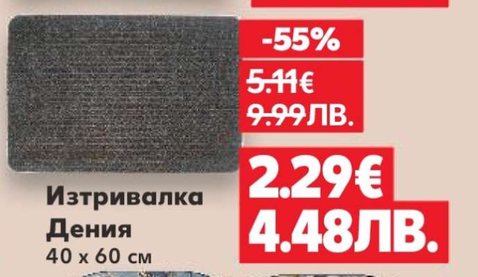 Изтривалка Дения