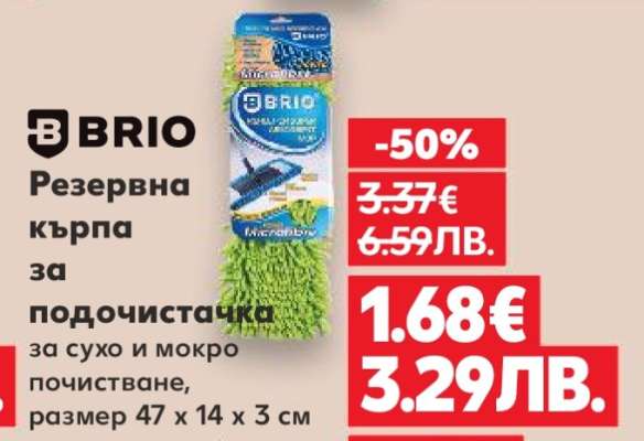 БРИО Резервна кърпа за подочистачка