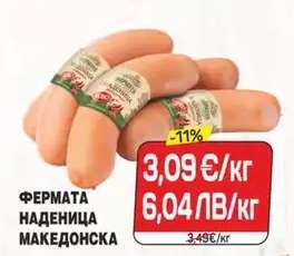ФЕРМАТА НАДЕНИЦА МАКЕДОНСКА