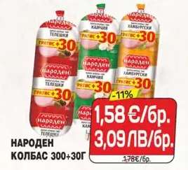 НАРОДЕН КОЛБАС 300+30Г