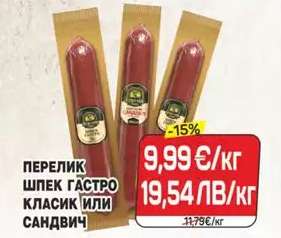 ПЕРЕЛИК ШПЕК ГАСТРО КЛАСИК ИЛИ САНДВИЧ