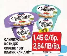 ОЛИМПУС КОТИДЖ СИРЕНЕ 180Г КЛАСИК ИЛИ ЛАЙТ