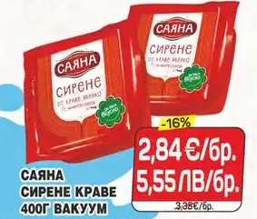 САЯНА СИРЕНЕ КРАВЕ
