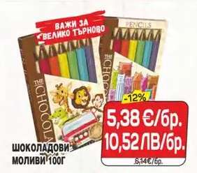 Шоколадови моливи 100г
