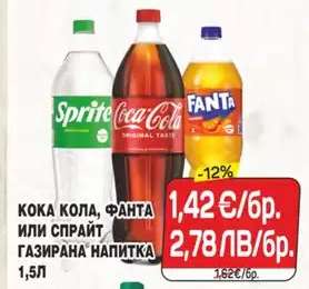 КОКА КОЛА, ФАНТА ИЛИ СПРАЙТ