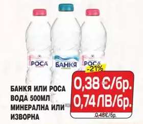Банкя или Роса вода 500мл