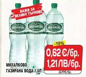 МИХАЛКОВО ГАЗИРАНА ВОДА 1,5L