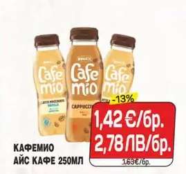 КАФЕМИО АЙС КАФЕ 250МЛ
