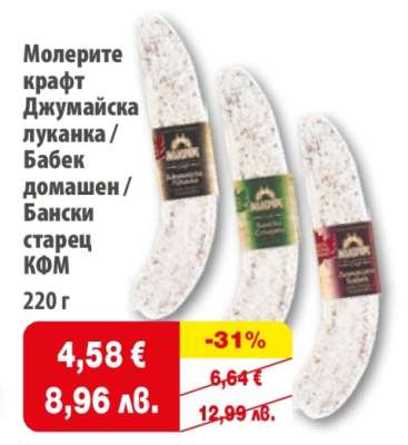 Молерите крафт Джумаийска луканка / Бабек домашен / Бански старец КФМ