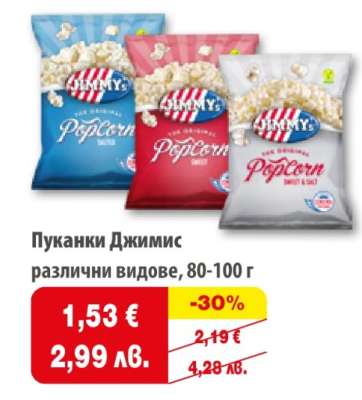 Пуканки Джимис