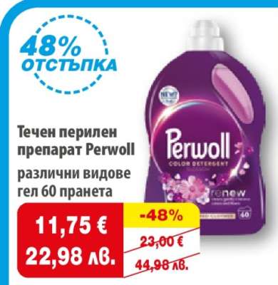 Течен перилен препарат Perwoll