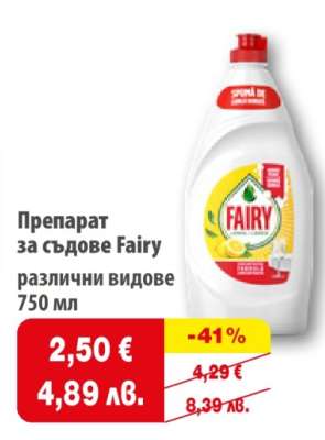 Препарат за съдове FAIRY