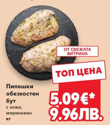 Пилешки обезкостен бут