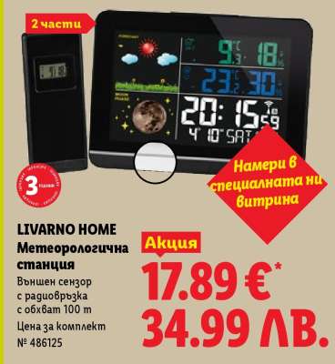 LIVARNO HOME Метеорологична станция