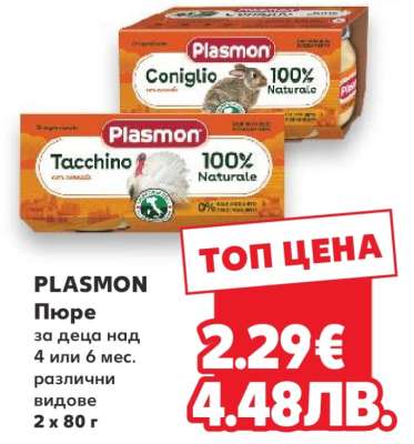 PLASMON Пюре