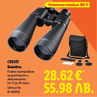 CRIVIT Бинокъл