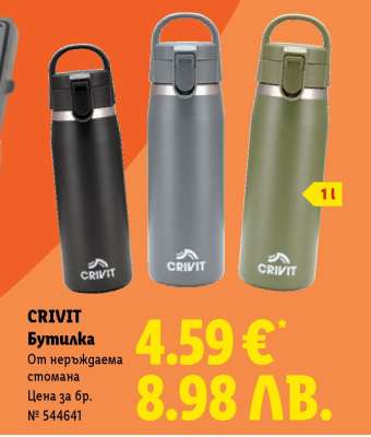 CRIVIT Бутилка