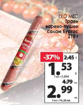 ЕКО МЕС Траен варено-пушен салам Бургас 210 г