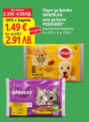 Пачу за котки WHISKAS или за куче PEDIGREE
