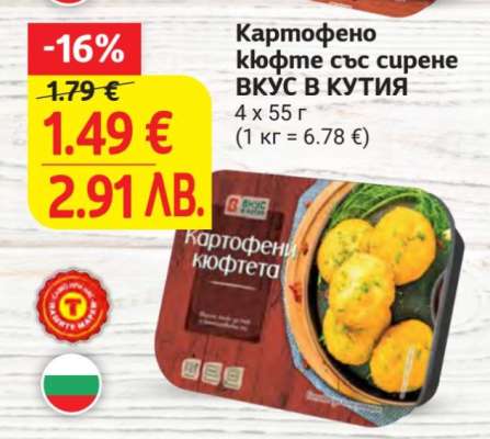 Картофено кюфте със сирене ВКУС В КУТИЯ