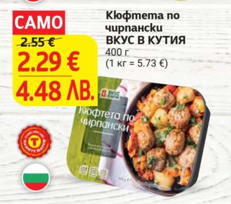 Кюфтета по чирпански ВКУС В КУТИЯ