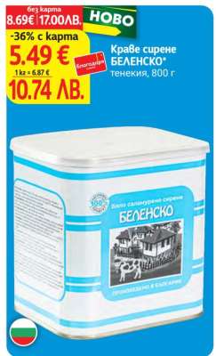 Краве сирене БЕЛЕНСКО